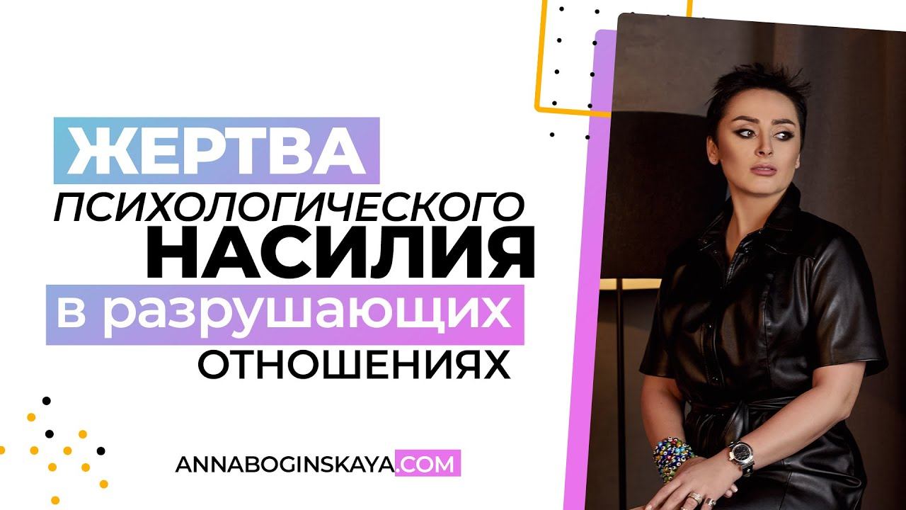 Почему в мире столько жертв психологического насилия? Разрушающие отношения. Анна Богинская
