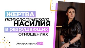 Почему в мире столько жертв психологического насилия? Разрушающие отношения. Анна Богинская