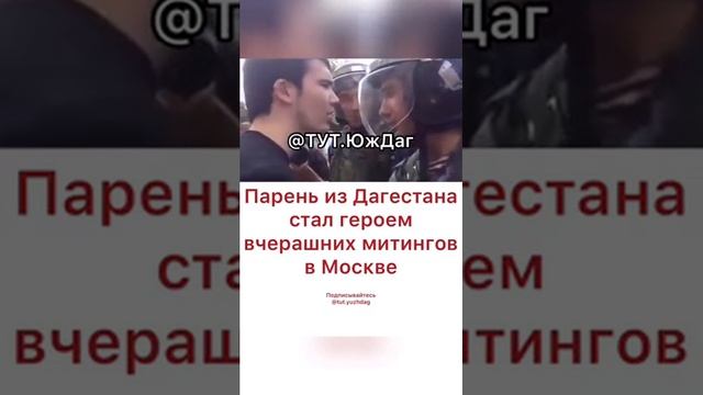 Парень из Дагестан стал героем митингов в Москве смотреть онлайн