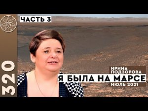 #320 ФИЗИЧЕСКИЙ полёт на Марс! Путешествие по поверхности планеты. Секретные марсоходы Земли. Часть3