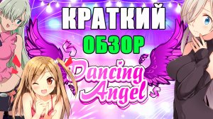 Обзор Dancing Angel - Review Dancing Angel (16+)