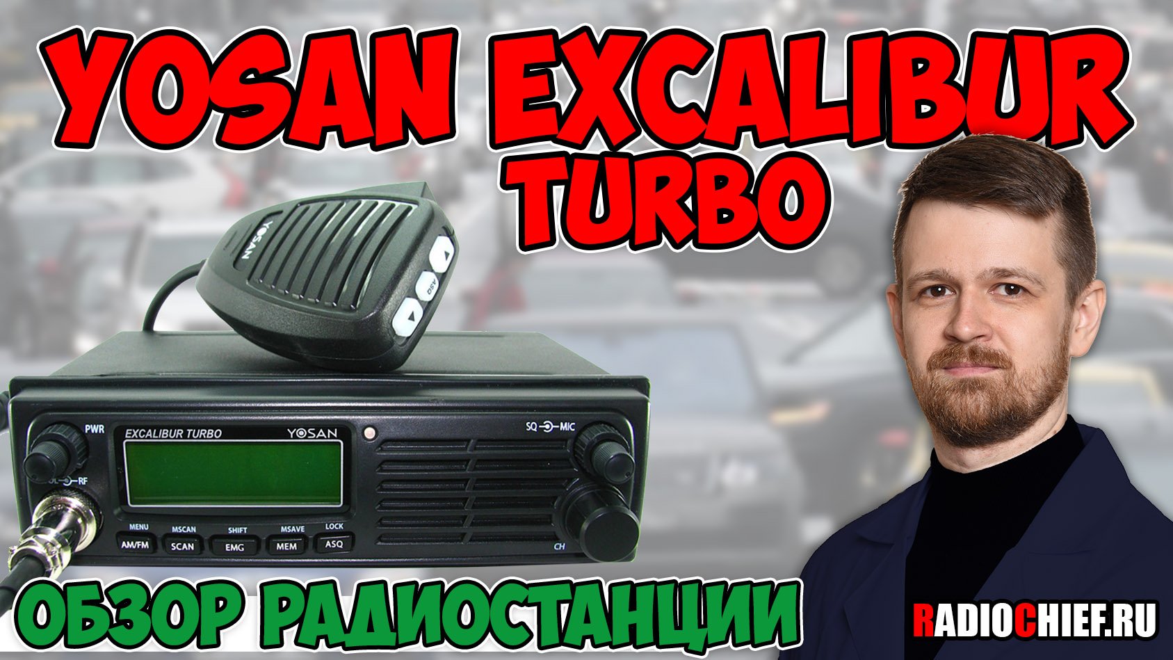 Yosan Excalibur Turbo мини обзор мощной радиостанции