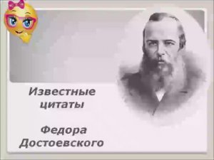 Самые известные цитаты Федора Достоевского.mp4