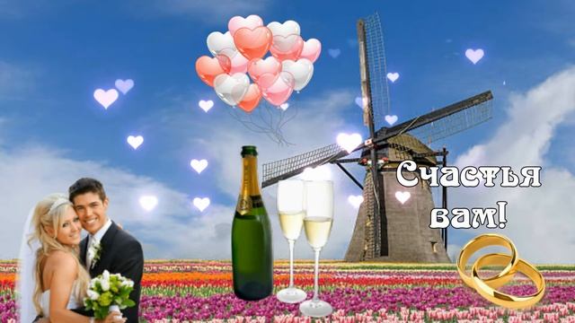 С Днем Свадьбы! ❤️?? Красивое Поздравление С Днём Свадьбы