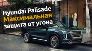 Hyundai Palisade. Максимальная защита от угона