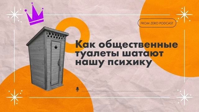 Почему общественные туалеты — это жизненно важно [«ОколоНуля»]