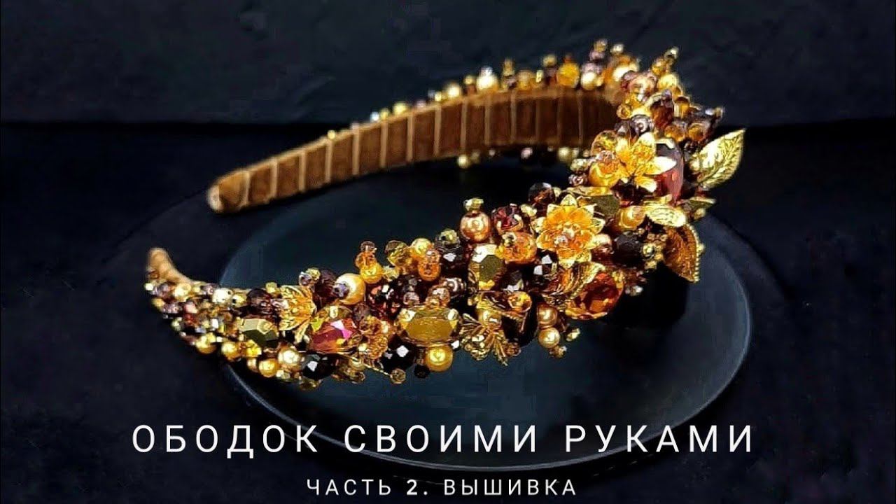 Вышивка ободка бусинами, стразами и фурнитурой