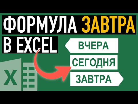 Формула завтра в Эксель или секреты функции СЕГОДНЯ