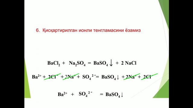 9-синф ХИМИЯ. Ион алмашиниш реакциялари смотреть онлайн