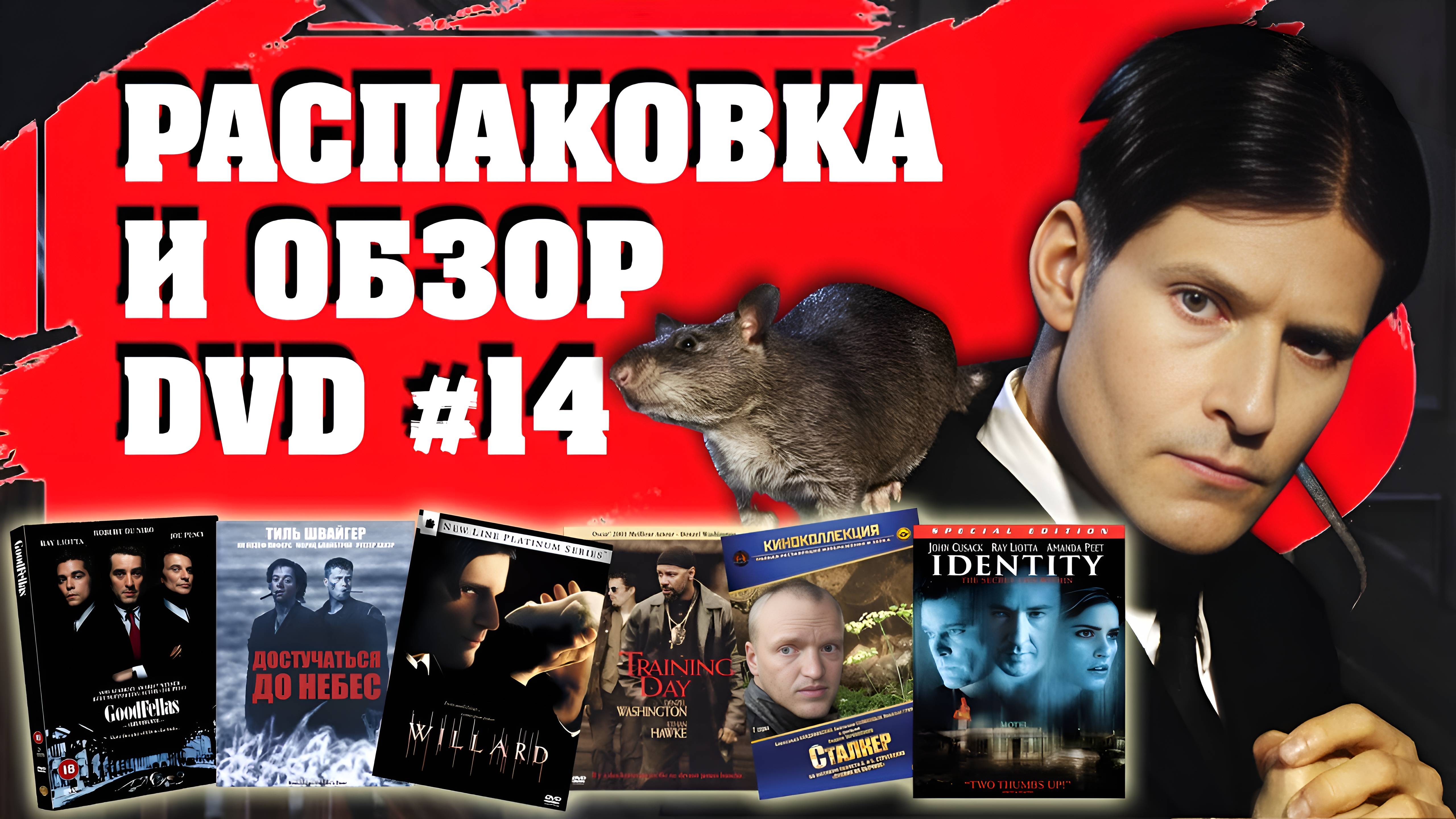 ОБЗОР И РАСПАКОВКА DVD №14