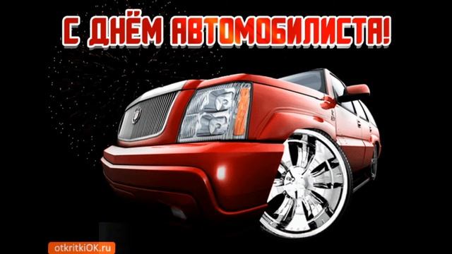 С Днем Автомобилиста! Красивое Поздравление в День Автомобилиста. смотреть онлайн