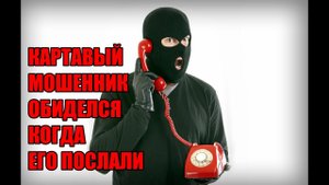 Жесткий разговор с мошенником.