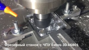 Фрезерный станок с ЧПУ Esfero 3D-6801 по металлу