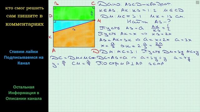 Геометрия На стороне AB квадрата ABCD отметили точку K а на стороне CD точку M так что AK:KB = 1:2 смотреть онлайн