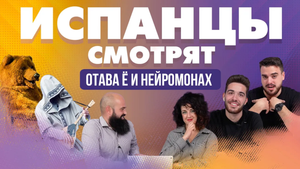 Испанцы смотрят клипы Отава Ё и Нейромонах Феофан
