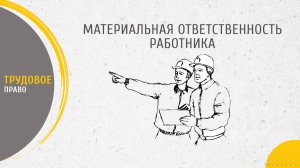 Материальная ответственность работника: виды и порядок привлечения