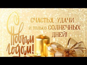 Поздравление деток с Новым Годом!