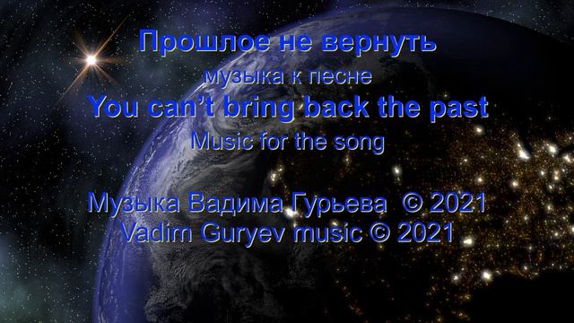 Прошлое не вернуть  You can't bring back yhe past
