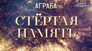 Стёртая память #Аграба #золотойвекАграбы#гарат#школаСорадение