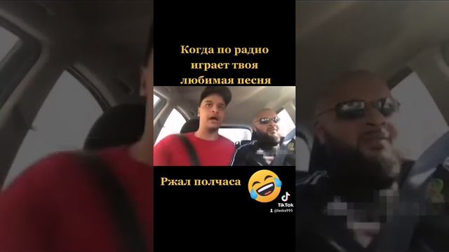 Когда по радио играет твоя любимая песня