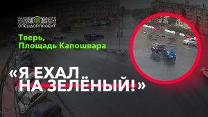 ДТП на площади Капошвара в Твери