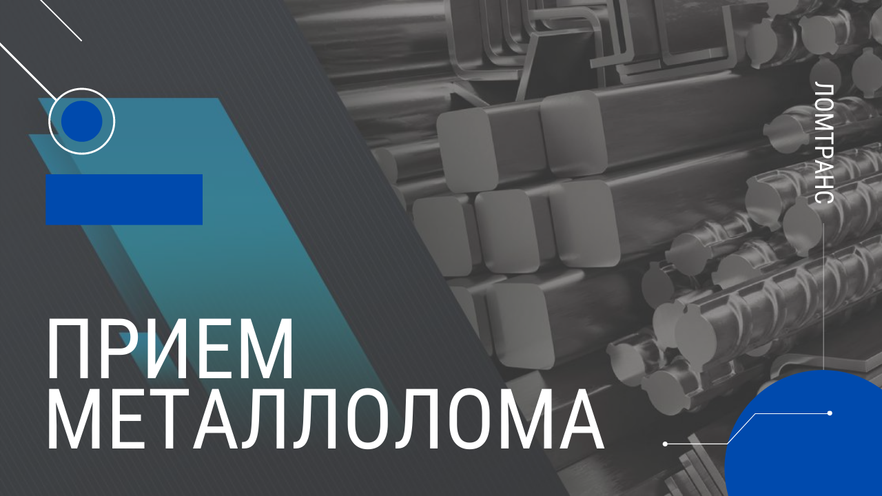 ЛОМТРАНАС: Прием металлолома.