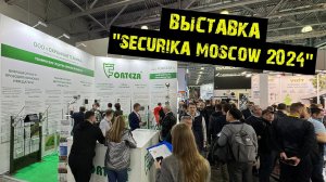 Международная выставка по безопасности «SECURIKA MOSCOW 2024»