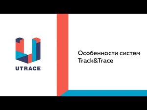 Особенности систем Track&Trace