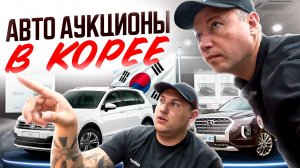 ПОЕЗДКА НА АВТО АУКЦИОН КОРЕИ❗️КАК НЕ КУПИТЬ КОТА В МЕШКЕ❗️