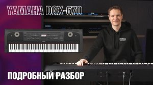 Цифровое пианино Yamaha DGX-670. Обзор. Уроки аранжировки, инструкция, разбор функций.