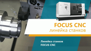 Focus СNC – линейка станков