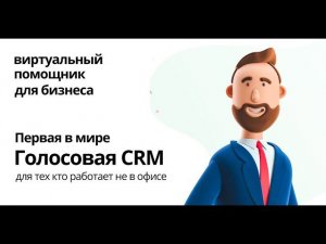 Что такое голосовая CRM (или CRM на бегу) 18+