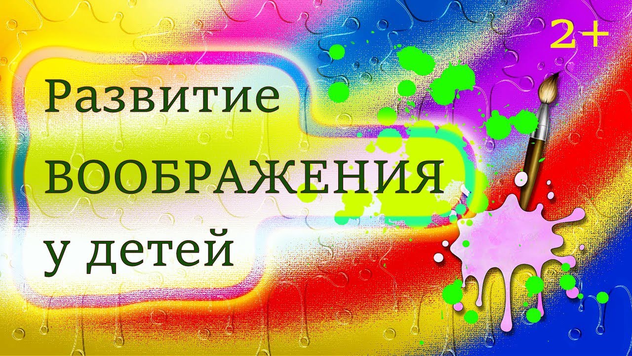 Развитие воображения у детей.