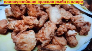 Невероятно вкусная Рыба в кляре на сковороде.mp4
