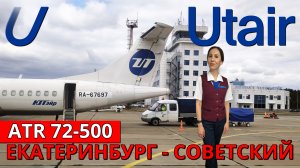 ЮТэйр: перелет Екатеринбург - Советский на ATR 72-500 | Utair