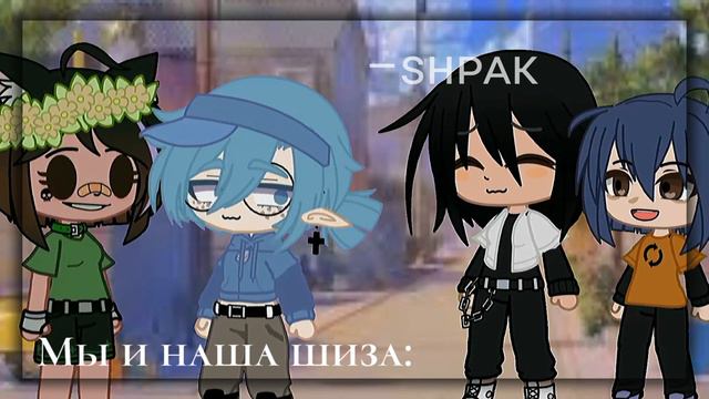 Мы и наша шиза [Gacha Club] ~ [с @just_Rutsu 💞]