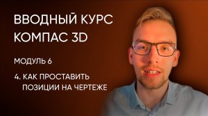 Вводный курс Компас-3D. Модуль 6. Урок 4 - Как проставить позиции на чертеже