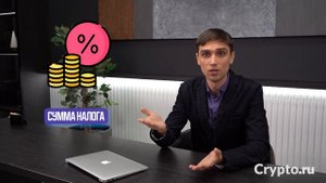 Налог на криптовалюту в России! Криптовалюта — все, что нужно знать о налогах и новом законе!