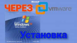 УСТАНОВКА Windows XP Delta Edition VMware workstation