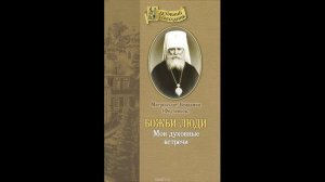 Божьи люди. Митр. Вениамин Федченков. Часть 7.
