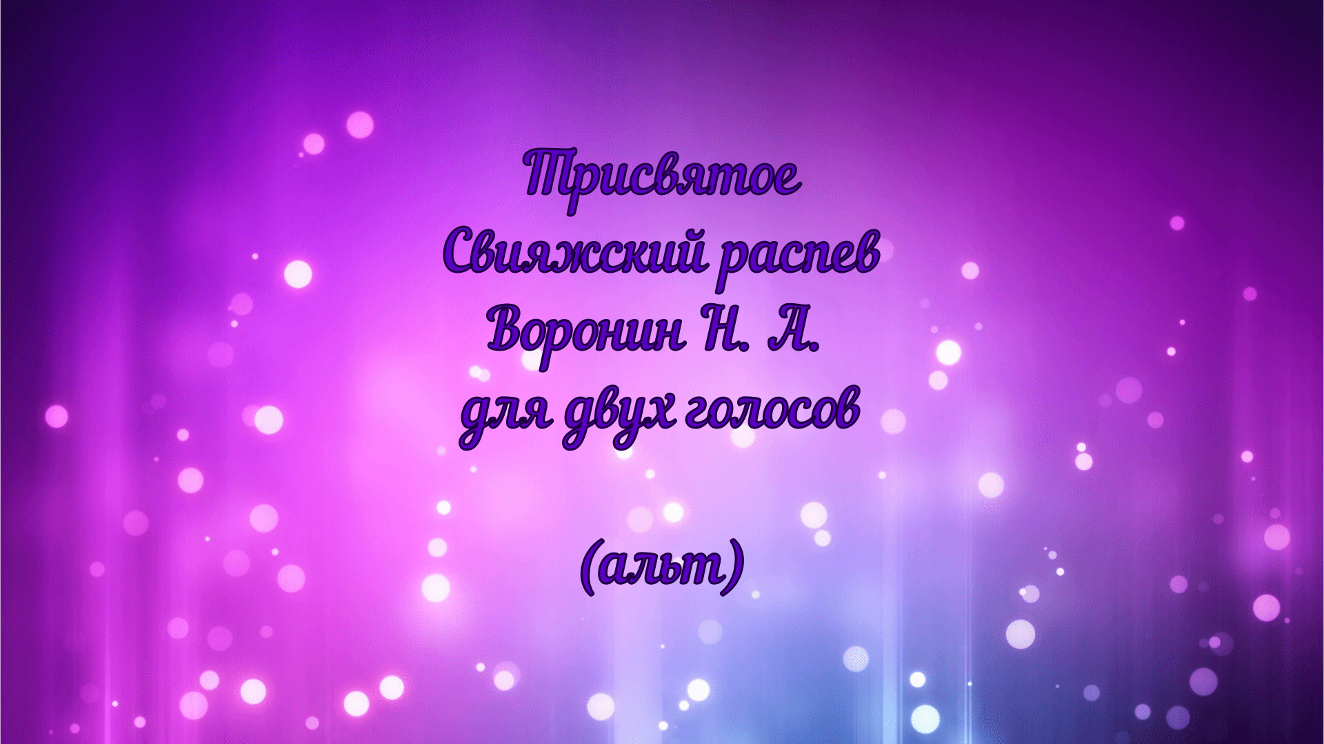 Трисвятое Свияжский распев. Воронин Н. А. для двух голосов. (альт) смотреть онлайн