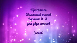 Трисвятое Свияжский распев. Воронин Н. А. для двух голосов. (альт)
