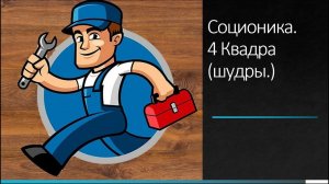 Соционика. 4 Квадра (шудры.)