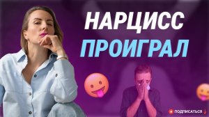 Нарцисс проиграл! Как вы попали в отношения с нарциссом? ПОБЕДИТЬ В ОТНОШЕНИЯХ с нарциссом