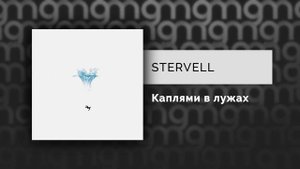 STERVELL - Каплями в лужах (Официальный релиз)