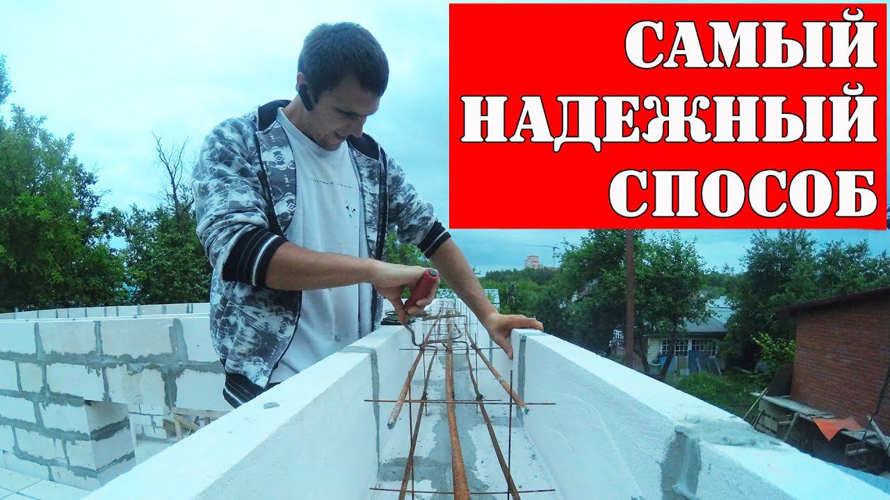 Мощьное армирование оконных проемов газобетона  | Бетонирование дверных проемов