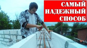 Мощьное армирование оконных проемов газобетона  | Бетонирование дверных проемов