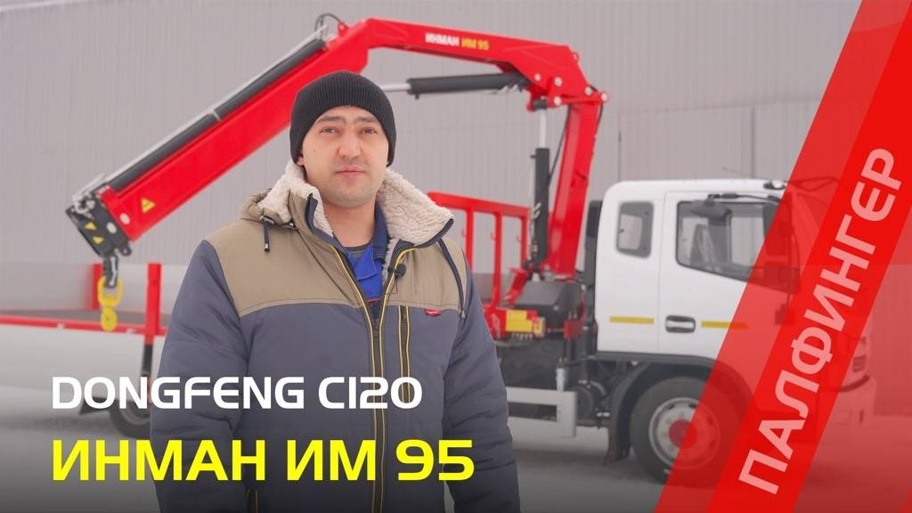 DongFeng с КМУ ИНМАН ИМ 95