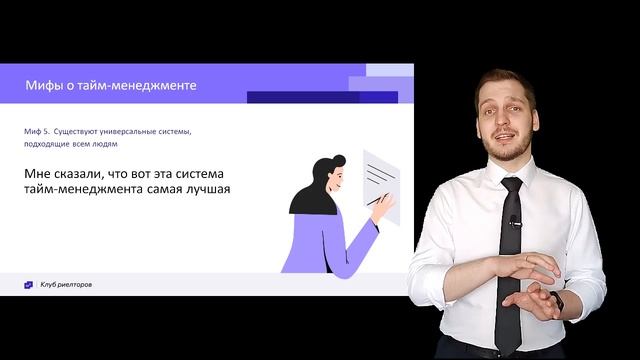 Тайм-менеджмент. Мифы и реальность смотреть онлайн