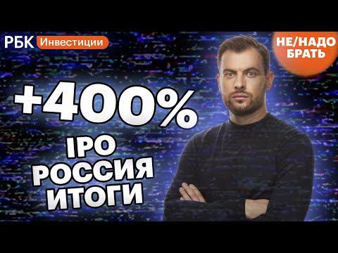 400% прибыли: какие IPO оправдали ожидания инвесторов и куда сейчас вложиться? [Не/надо брать]